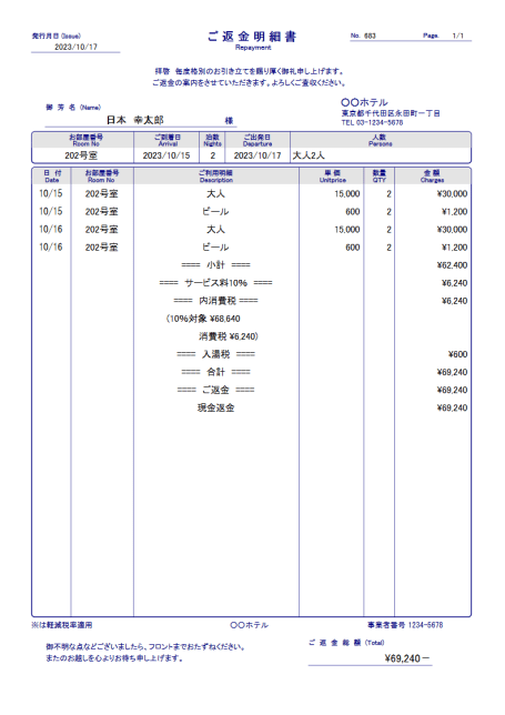 フロント会計にて返金