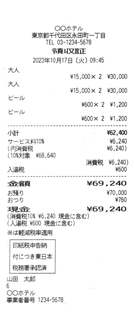 80mmレシート縦 領収書 税務署