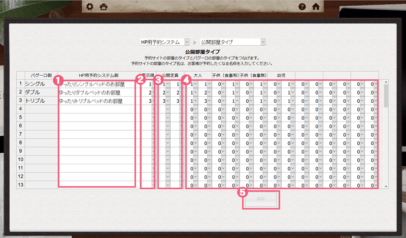 予約システムの公開する部屋のタイプについて